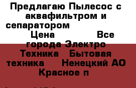Предлагаю Пылесос с аквафильтром и сепаратором Krausen Aqua Star › Цена ­ 21 990 - Все города Электро-Техника » Бытовая техника   . Ненецкий АО,Красное п.